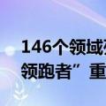 146个领域列入《2024年度实施企业标准“领跑者”重点领域》