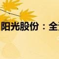 阳光股份：全资子公司签署委托租赁服务协议
