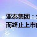 亚泰集团：公司股票可能存在因股价低于1元而终止上市的风险
