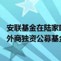 安联基金在陆家嘴论坛期间揭牌 安联基金成为国内首家德国外商独资公募基金管理公司