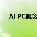 AI PC概念震荡走低 英力股份跌超10%