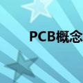 PCB概念盘初走低 奕东电子跌近7%