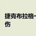 捷克布拉格一加油站发生持刀袭击事件 6人受伤