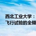 西北工业大学：发布eVTOL最新成果 系中国首个完成样机飞行试验的全倾转旋翼eVTOL飞行器