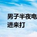 男子半夜电死200多只蚊子：不解气 放蚊子进来打