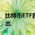 比特币ETF首次在澳大利亚主要证券交易所推出