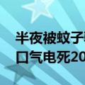 半夜被蚊子骚扰 男子开窗“诱敌深入”：一口气电死200多只