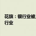 花旗：银行业被人工智能取代的岗位数量可能超过其他任何行业