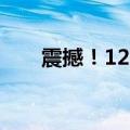 震撼！12岁小孩姐丝滑颠勺惊呆众人