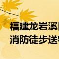 福建龙岩溪口镇15个村断联：桥梁被毁 武警消防徒步送物资