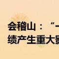 会稽山：“一日一熏”气泡黄酒尚未对公司业绩产生重大影响