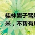桂林男子驾艇救朋友顺手救20多人：水深近2米，不帮有危险