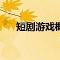 短剧游戏概念震荡走低 粤传媒跌超8%