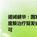 诺诚健华：国家药品监督管理局受理tafasitamab联合来那度胺治疗复发或难治性弥漫性大B细胞淋巴瘤的生物制品许可