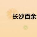 长沙百余名交警暴雨中守护群众安全