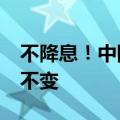 不降息！中国6月一年期、五年期LPR均维持不变