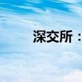 深交所：7月1日不提供港股通服务