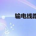 输电线路故障致厄瓜多尔全国停电