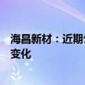 海昌新材：近期公司经营情况及内外部经营环境未发生重大变化
