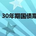 30年期国债期货主力合约涨0.37% 续创新高