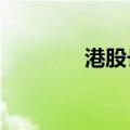 港股长久股份盘中跌超65%