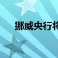 挪威央行将基准利率维持在4.50%不变
