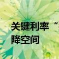 关键利率“按兵不动” 业内人士：后续有调降空间