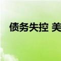 债务失控 美未来十年联邦赤字将显著增长