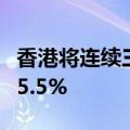 香港将连续三年上调8所大学学费 每年幅度为5.5%