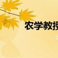 农学教授将自己家变成小麦实验室
