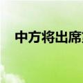 中方将出席第九届促贸援助全球审议大会