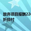 放弃项目报酬2244万元，长安信托一逾期政信产品拟打七六折兑付