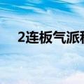 2连板气派科技：公司有息负债余额较大