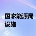 国家能源局：继续大力建设电动汽车充电基础设施