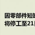 因零部件短缺，丰田汽车日本国内六条生产线将停工至21日