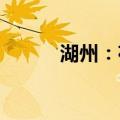 湖州：夜间安全过街神器上新了
