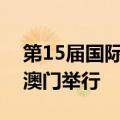 第15届国际基础设施投资与建设高峰论坛在澳门举行