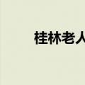桂林老人高烧40度民警划竹筏送医