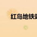 红岛地铁站和高铁站在一起吗（红岛）