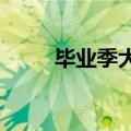 毕业季大学宿舍外垃圾堆变寻宝点