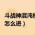 斗战神混沌模式多少级开启（斗战神混沌副本怎么进）