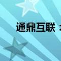 通鼎互联：中标中国移动电缆采购项目