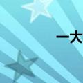 一大口mua（一大口内涵）