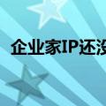 企业家IP还没做出来，接班人IP已经爆红了