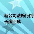 新公司法施行倒计时，年内拟购董责险上市公司数量同比增长逾四成