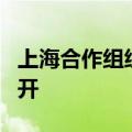上海合作组织成员国交通部长第十一次会议召开
