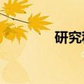 研究称GPT-4通过图灵测试