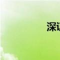 深证成指跌幅扩大至1%