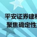 平安证券建材行业中期策略：关注供给侧变化 聚焦确定性龙头