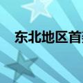 东北地区首架保税融资租赁飞机首航成功